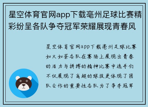 星空体育官网app下载亳州足球比赛精彩纷呈各队争夺冠军荣耀展现青春风采