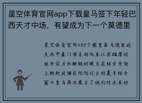 星空体育官网app下载皇马签下年轻巴西天才中场，有望成为下一个莫德里奇