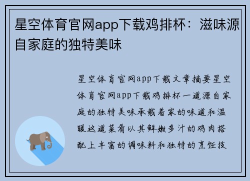 星空体育官网app下载鸡排杯：滋味源自家庭的独特美味