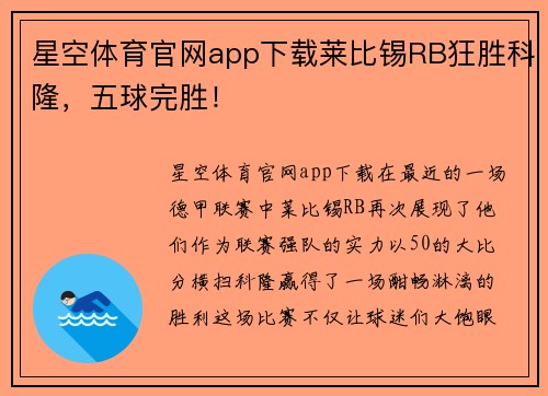 星空体育官网app下载莱比锡RB狂胜科隆，五球完胜！