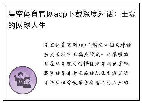 星空体育官网app下载深度对话：王磊的网球人生