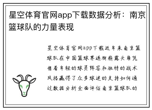 星空体育官网app下载数据分析：南京篮球队的力量表现