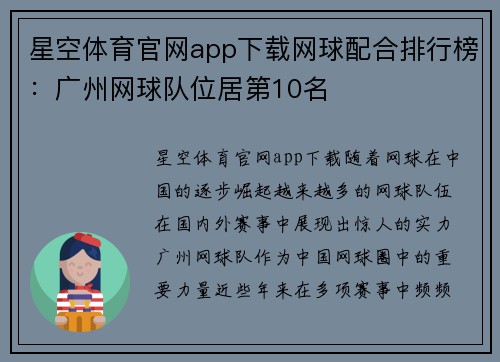 星空体育官网app下载网球配合排行榜：广州网球队位居第10名