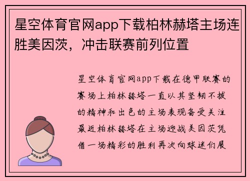 星空体育官网app下载柏林赫塔主场连胜美因茨，冲击联赛前列位置