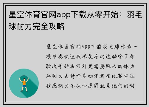 星空体育官网app下载从零开始：羽毛球耐力完全攻略