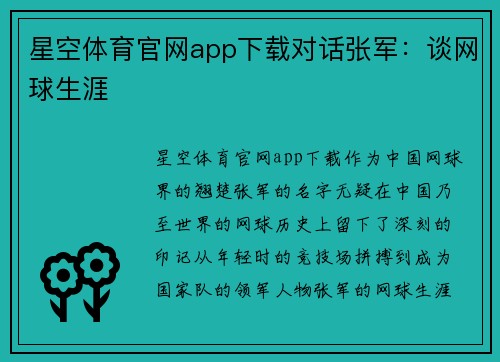 星空体育官网app下载对话张军：谈网球生涯
