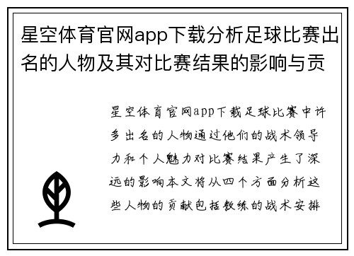 星空体育官网app下载分析足球比赛出名的人物及其对比赛结果的影响与贡献