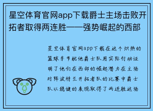 星空体育官网app下载爵士主场击败开拓者取得两连胜——强势崛起的西部黑马