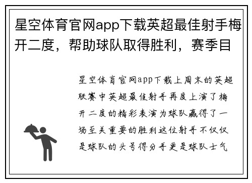 星空体育官网app下载英超最佳射手梅开二度，帮助球队取得胜利，赛季目标渐行渐近