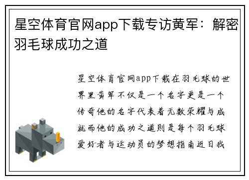 星空体育官网app下载专访黄军：解密羽毛球成功之道