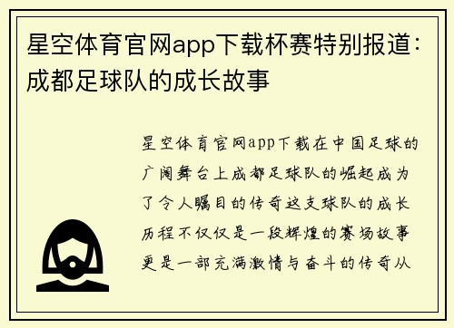 星空体育官网app下载杯赛特别报道：成都足球队的成长故事