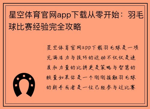 星空体育官网app下载从零开始：羽毛球比赛经验完全攻略