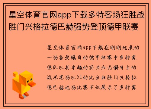 星空体育官网app下载多特客场狂胜战胜门兴格拉德巴赫强势登顶德甲联赛