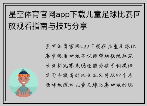 星空体育官网app下载儿童足球比赛回放观看指南与技巧分享