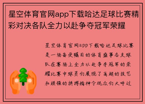 星空体育官网app下载哈达足球比赛精彩对决各队全力以赴争夺冠军荣耀