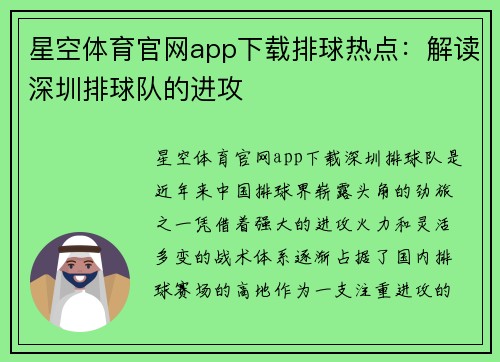 星空体育官网app下载排球热点：解读深圳排球队的进攻