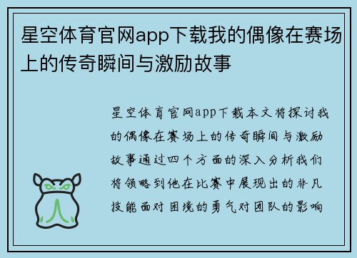 星空体育官网app下载我的偶像在赛场上的传奇瞬间与激励故事