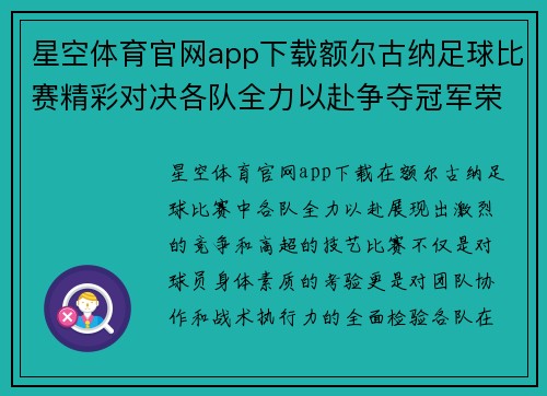 星空体育官网app下载额尔古纳足球比赛精彩对决各队全力以赴争夺冠军荣耀