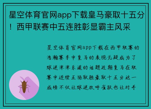 星空体育官网app下载皇马豪取十五分！西甲联赛中五连胜彰显霸主风采