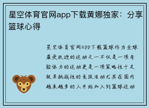 星空体育官网app下载黄娜独家：分享篮球心得