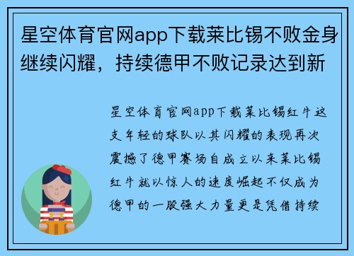 星空体育官网app下载莱比锡不败金身继续闪耀，持续德甲不败记录达到新高