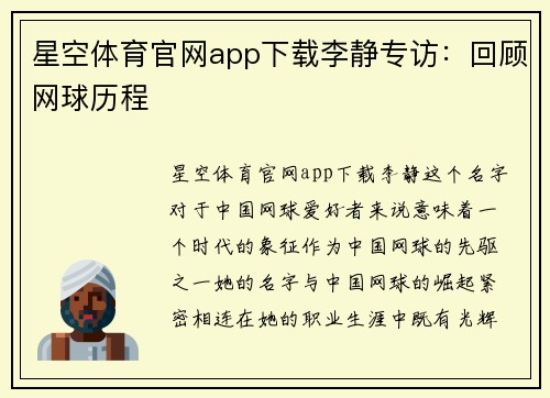 星空体育官网app下载李静专访：回顾网球历程