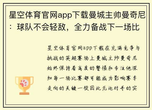 星空体育官网app下载曼城主帅曼奇尼：球队不会轻敌，全力备战下一场比赛