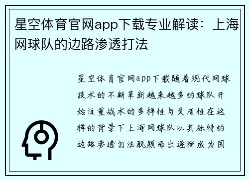 星空体育官网app下载专业解读：上海网球队的边路渗透打法