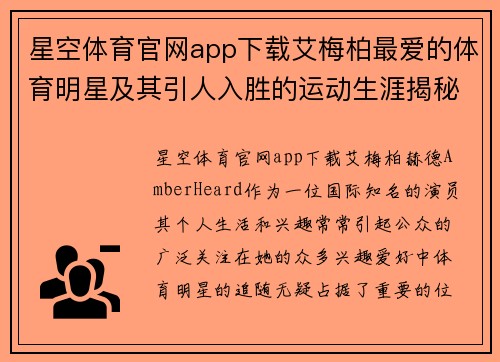 星空体育官网app下载艾梅柏最爱的体育明星及其引人入胜的运动生涯揭秘