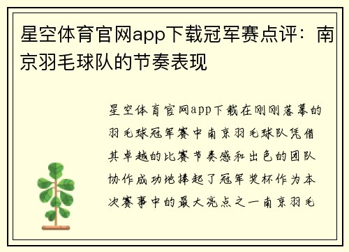 星空体育官网app下载冠军赛点评：南京羽毛球队的节奏表现