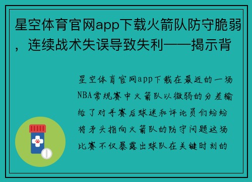 星空体育官网app下载火箭队防守脆弱，连续战术失误导致失利——揭示背后的深层原因